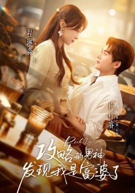 攻略的男神发现我是富婆了