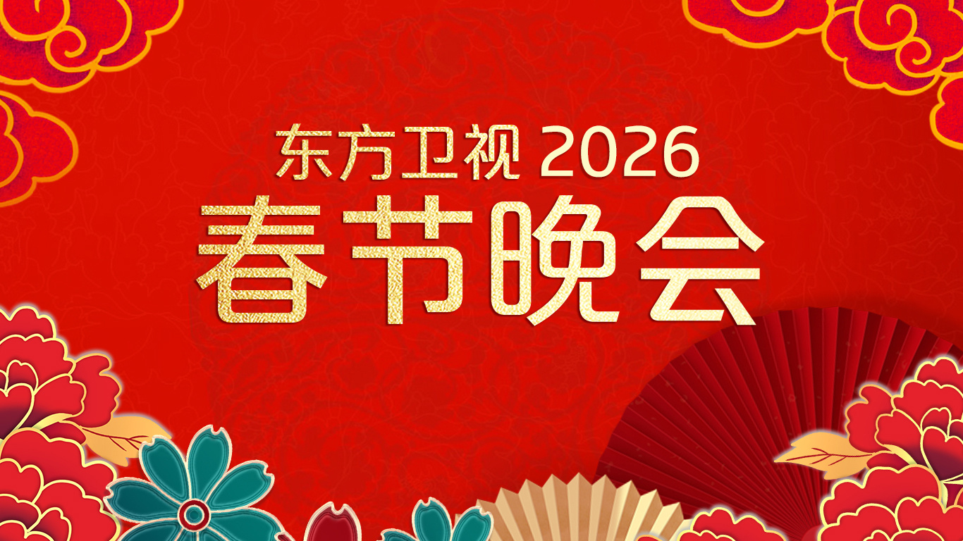 2026东方卫视春节晚会