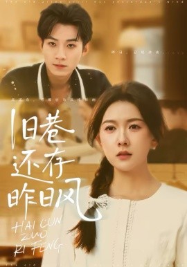 旧巷还存昨日风